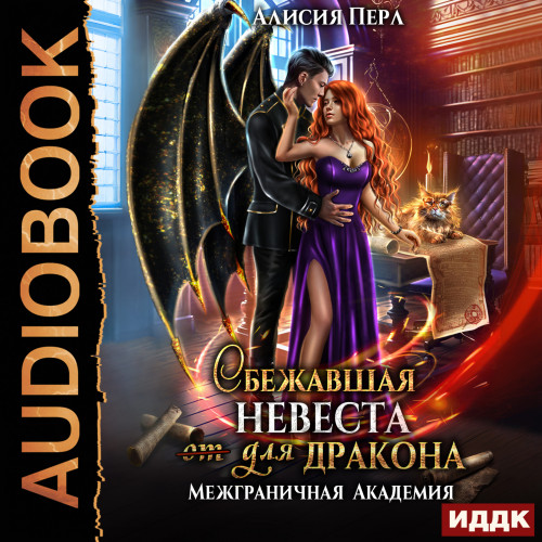Сбежавшая невеста от для дракона