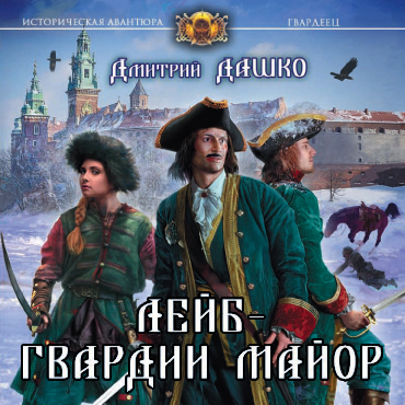 Лейб гвардии майор