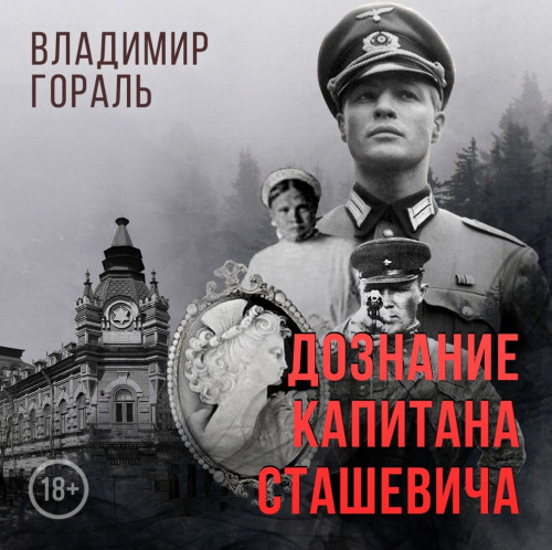 Дознание капитана Сташевича