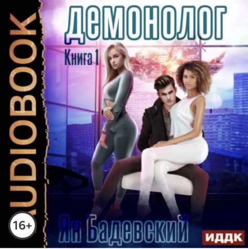 Демонолог