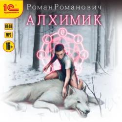 1 Алхимик 2 Алхимик. Студент 3 Алхимик..