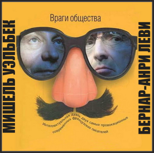 Враги общества Год выпуска 2021 Авторы.