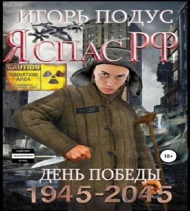 Я спас РФ