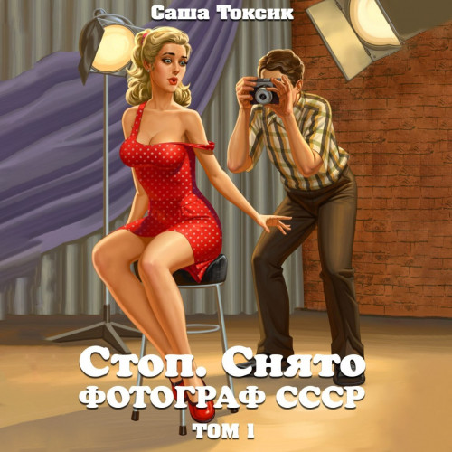 Стоп. Снято Фотограф СССР. Том 1