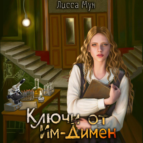Ключи от Им Димен