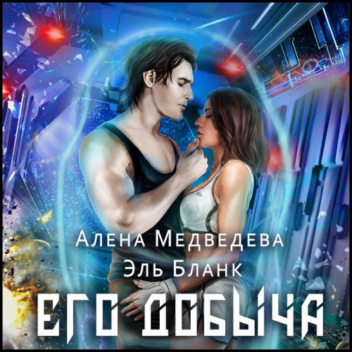 Алёна Медведева, Эль Бланк Его добыча