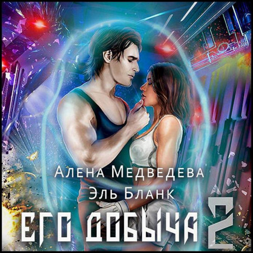 Алёна Медведева, Эль Бланк Его добыча 2