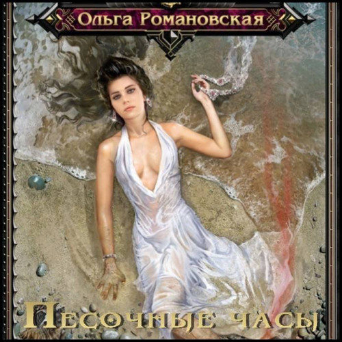 Ольга Романовская Песочные часы