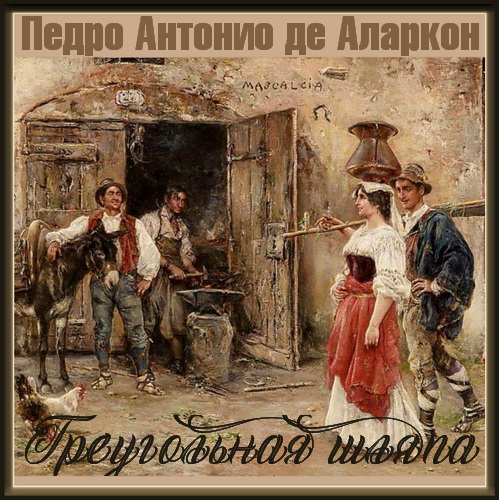 Треугольная шляпа Год выпуска 1980 Фами.