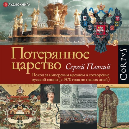 Потерянное царство. Поход за имперским.