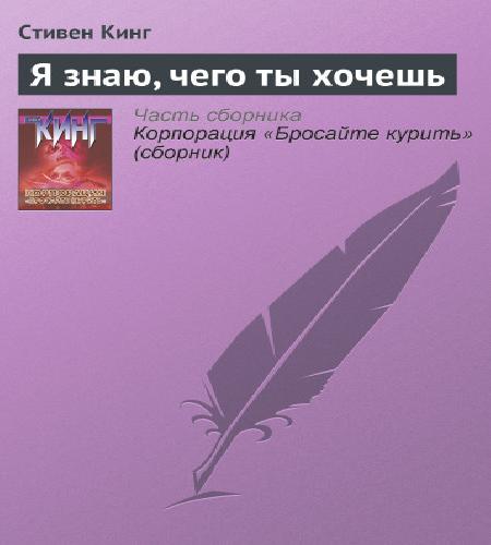 Я знаю, чего ты хочешь