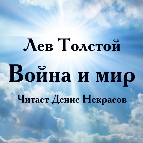 Война и Мир