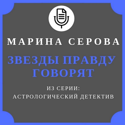 Звёзды правду говорят