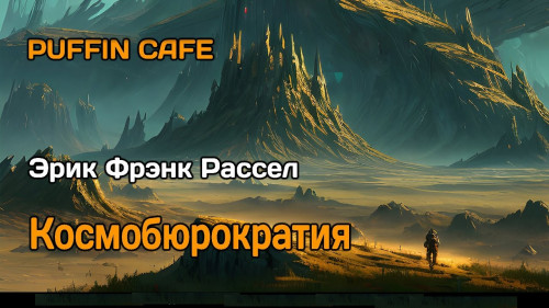 Космобюрократия