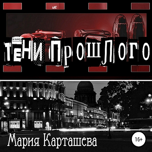 Тени прошлого