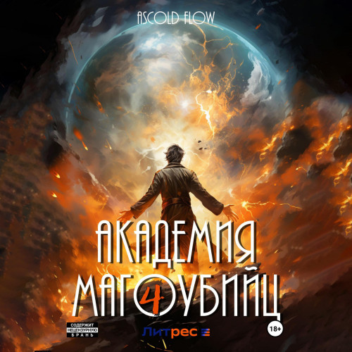 Академия магоубийц 4