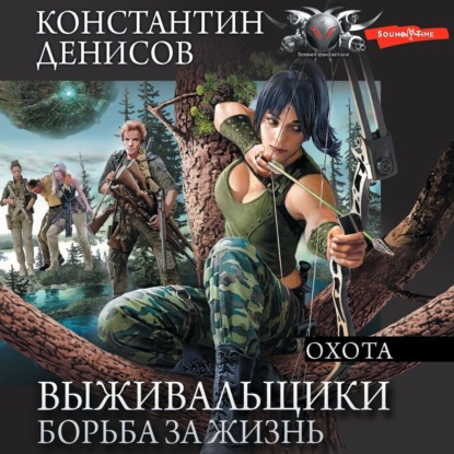 Борьба за жизнь. Охота