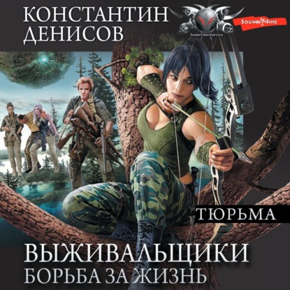 Борьба за жизнь. Тюрьма