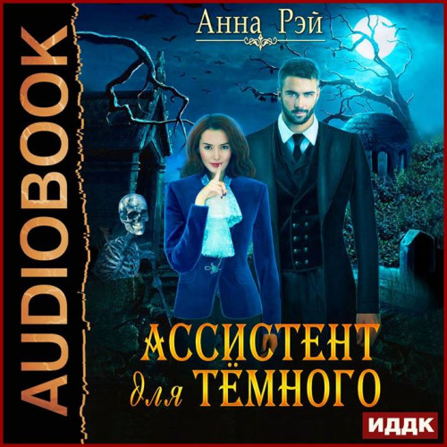 Анна Рэй Ассистент для темного