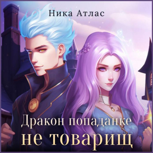 Ника Атлас Дракон попаданке не товарищ
