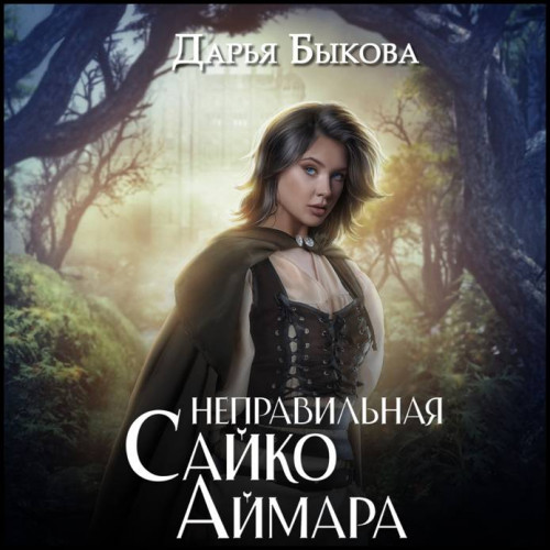 Дарья Быкова   Неправильная Сайко Аймар...