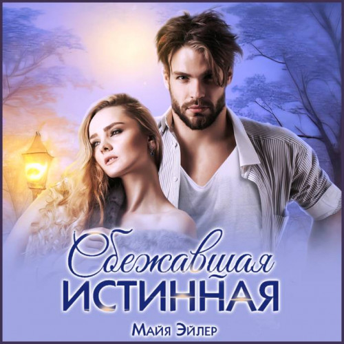 Майя Эйлер   Сбежавшая истинная