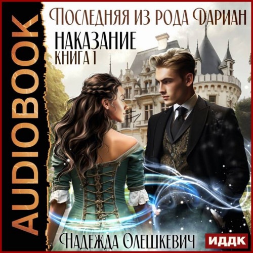 Последняя из рода Дариан. Книга 1 . Нак.
