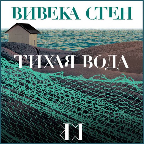 Вивека Стен Тихая вода