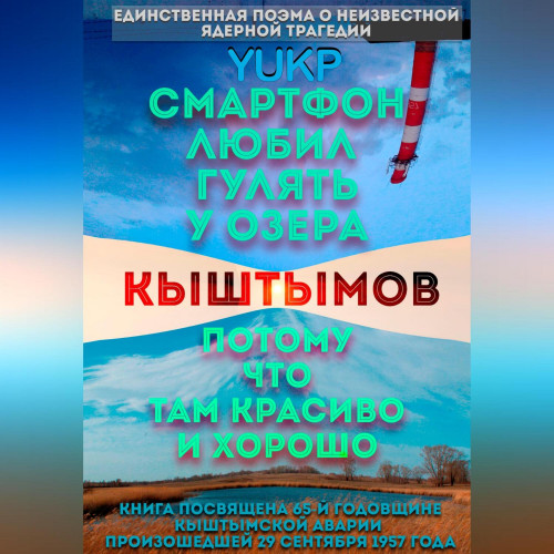 Смартфон любил гулять у озера Кыштымов,...
