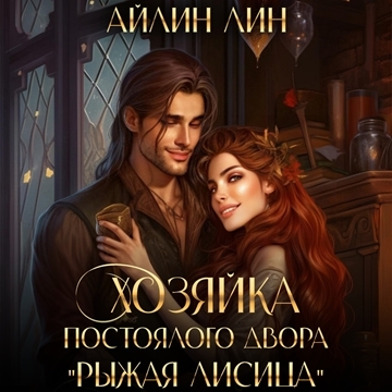 Хозяйка постоялого двора Рыжая лисица 