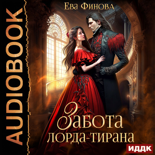 Забота лорда тирана