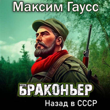 Путь одиночки 1, Браконьер. Назад в ССС.