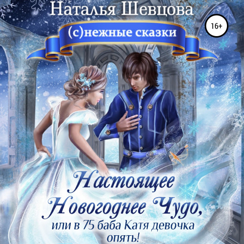Настоящее новогоднее чудо, или В 75 баб.