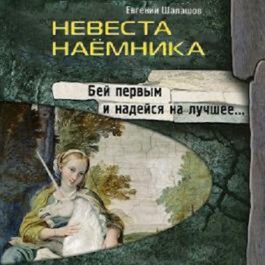 Хлеб наёмника