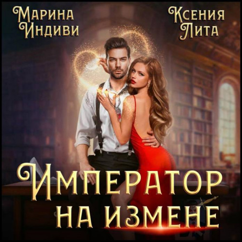 Император на измене