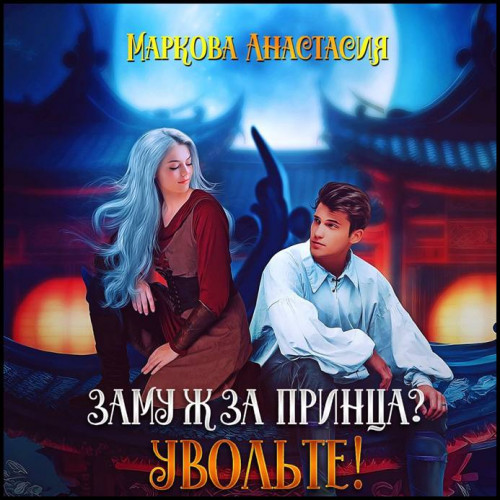 Анастасия Маркова Замуж за принца Уволь.