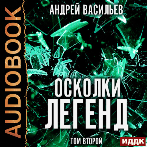 Осколки легенд. Том 2. Сборник рассказо.