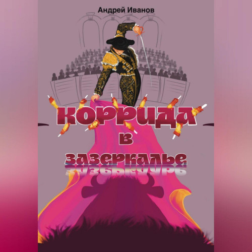 Коррида в Зазеркалье