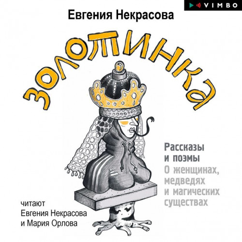 Золотинка. Рассказы и поэмы о женщинах,...