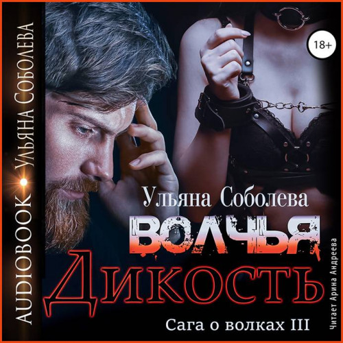 Ульяна Соболева Волчья дикость