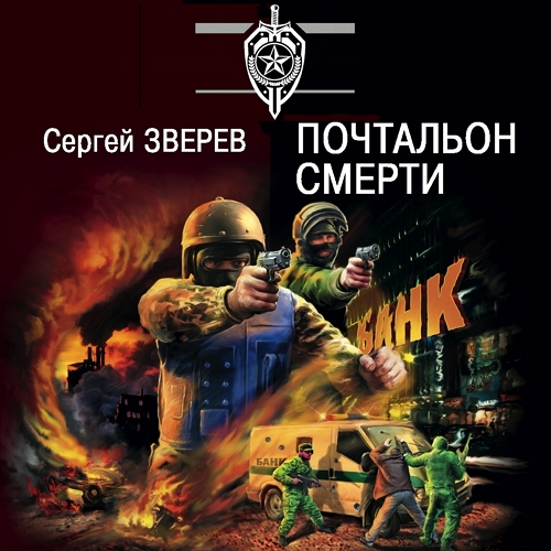 Почтальон смерти