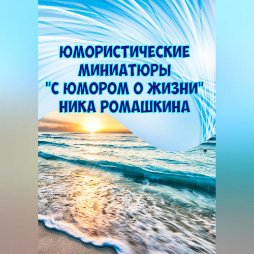 Юмористические миниатюры. С юмором о жи.