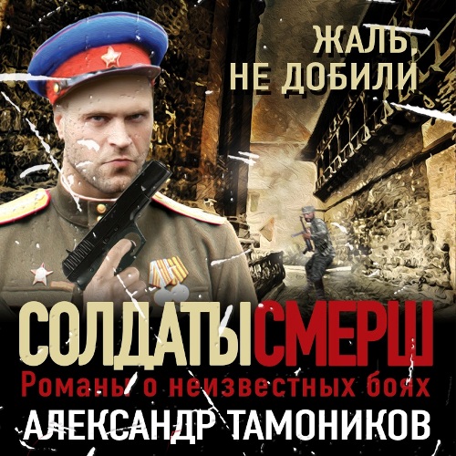 Жаль, не добили