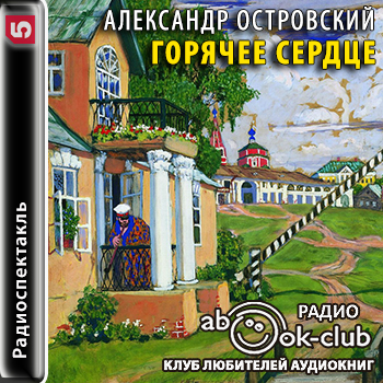 Горячее сердце