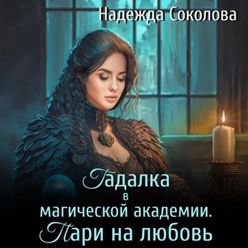Гадалка в магической академии. Пари на.