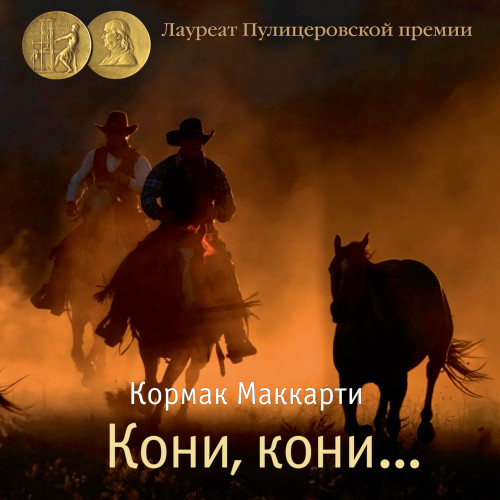 Кони, кони 