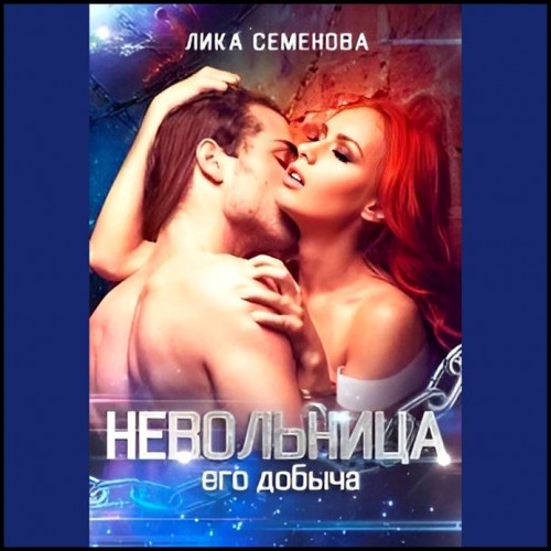 Лика Семенова   Невольница  его добыча...