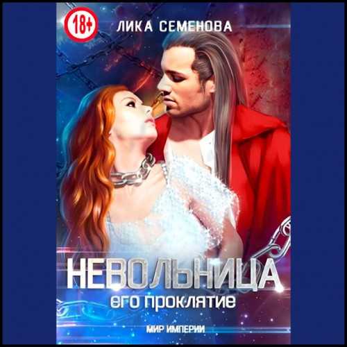 Лика Семенова   Невольница  его проклят...