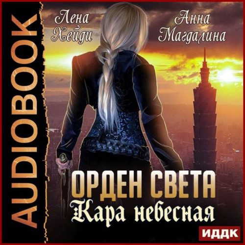 Лена Хейди, Анна Магдалина Кара небесна.