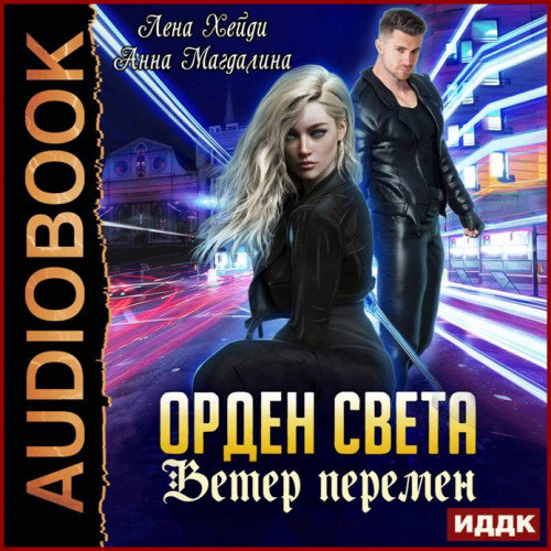 Лена Хейди, Анна Магдалина Ветер переме.